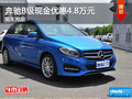 奔馳B級最高現(xiàn)金優(yōu)惠4.8萬元 現(xiàn)車充足