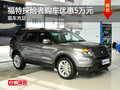 福特探險者購車優(yōu)惠5萬元 現(xiàn)車充足