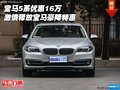 寶馬5系優(yōu)惠16萬(wàn) 激情釋放寶馬豪降特惠