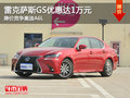 雷克萨斯GS优惠达1万元 降价竞争奥迪A6L