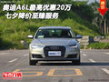 奧迪A6L最高優(yōu)惠20萬(wàn) 七夕降價(jià)至臻服務(wù)