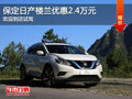 日產(chǎn)樓蘭優(yōu)惠2.4萬(wàn) 降價(jià)競(jìng)爭(zhēng)別克昂科威
