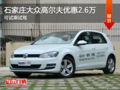大众高尔夫优惠2.6万 降价竞争?？怂?></a>
	                </dt>
	                <dd class=