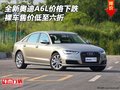 全新奧迪A6L價(jià)格下跌 裸車售價(jià)低至六折
