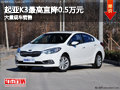 大同起亞K3最高直降0.5萬(wàn) 大量現(xiàn)車銷售