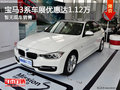 进口宝马3系优惠高达1.12万 暂无现车