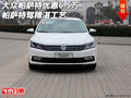 大眾帕薩特優(yōu)惠6.5萬 帕薩特駕精湛工藝