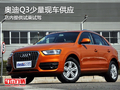 奧迪Q3少量現車供應 提供試乘試駕