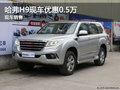 哈弗H9 保定五洲汽车4S店现车优惠0.5万