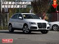 2016款?yuàn)W迪Q5完美時(shí)尚 座駕驚喜優(yōu)惠18萬(wàn)