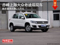 赤峰上海大眾途觀13款優惠2.5萬 有現車