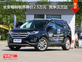 長(zhǎng)安福特銳界降價(jià)2.5萬(wàn)元  競(jìng)爭(zhēng)漢蘭達(dá)