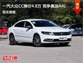 大众CC优惠4.8万元 降价竞争奥迪A4L