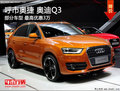 呼市奧捷奧迪Q3 最高優惠3萬元少量現車
