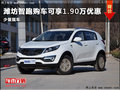 濰坊起亞智跑購車優(yōu)惠1.9萬 有少量現(xiàn)車