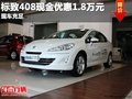 重慶標(biāo)致408現(xiàn)金優(yōu)惠1.8萬(wàn)元 現(xiàn)車充足