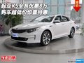 起亞K5全系優(yōu)惠8萬 購車超低價(jià)驚喜特惠