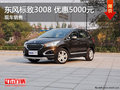 東風(fēng)標(biāo)致 3008現(xiàn)車充足 最高優(yōu)惠5000元