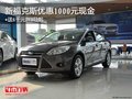 新福克斯優惠1000元現金+送6千元DVD導航