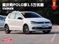 重慶購POLO享1.5萬優(yōu)惠 歡迎試乘試駕