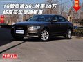 16款奧迪A6L優(yōu)惠20萬 暢享豪華奧迪鉅惠