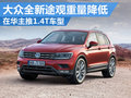 大眾全新途觀重量降低 在華主推1.4T車型