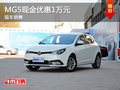運(yùn)城上汽MG5最高現(xiàn)金優(yōu)惠1萬 現(xiàn)車充足