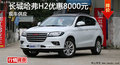 廣州長(zhǎng)城哈弗H2優(yōu)惠8000元 現(xiàn)車(chē)供應(yīng)