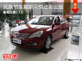 民族節車展期間悅動彩云版最高優惠2.1萬