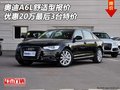 奧迪A6L舒適型報(bào)價(jià) 優(yōu)惠20萬最后3臺(tái)特價(jià)