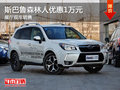 斯巴鲁森林人享优惠1万元 展厅现车销售