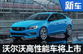 沃尔沃60系列推高性能版 动力超奥迪S5