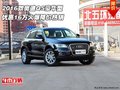 2016款?yuàn)W迪Q5豪華型  優(yōu)惠16萬(wàn)火爆降價(jià)