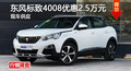 長沙標(biāo)致4008優(yōu)惠2.5萬 降價競爭榮放