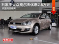 大众高尔夫优惠2.8万元 降价竞争?？怂?></a>
	                </dt>
	                <dd class=