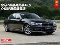 寶馬7系最高優(yōu)惠40萬 心動秒惠榮耀登場