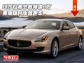 瑪莎拉蒂總裁特惠8萬 美規版時尚超跑車