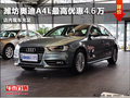 濰坊廣華奧迪A4L最高優惠4.6萬 現車銷售