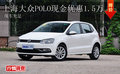 上海大众POLO现金优惠1.5万 现车充足