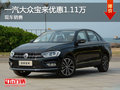 无锡一汽大众宝来直降1.11万 竞争朗逸