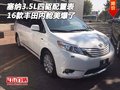 16款豐田塞納3.5L四驅(qū)配置表 內(nèi)艙美爆了