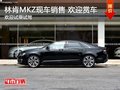 林肯MKZ现车28.48万起售 欢迎到店赏车