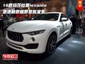 16款瑪莎拉蒂levante 急速越野首批發(fā)售