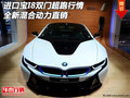 進(jìn)口寶I8雙門超跑行情 全新混合動(dòng)力直銷