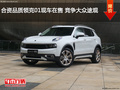合資品質(zhì)領(lǐng)克01現(xiàn)車在售 競爭大眾途觀