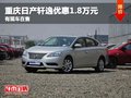 重慶日產(chǎn)軒逸優(yōu)惠1.8萬元 有現(xiàn)車在售