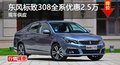 長(zhǎng)沙東風(fēng)標(biāo)致308全系優(yōu)惠2.5萬 現(xiàn)車供應(yīng)