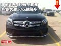 17款奔馳GLS450展廳現(xiàn)車 優(yōu)惠20萬顏色齊