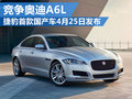 捷豹XFL北京車(chē)展正式亮相 將競(jìng)爭(zhēng)奧迪A6L