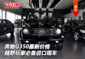 奔馳G350進口現(xiàn)車最新價格 越野玩家必備